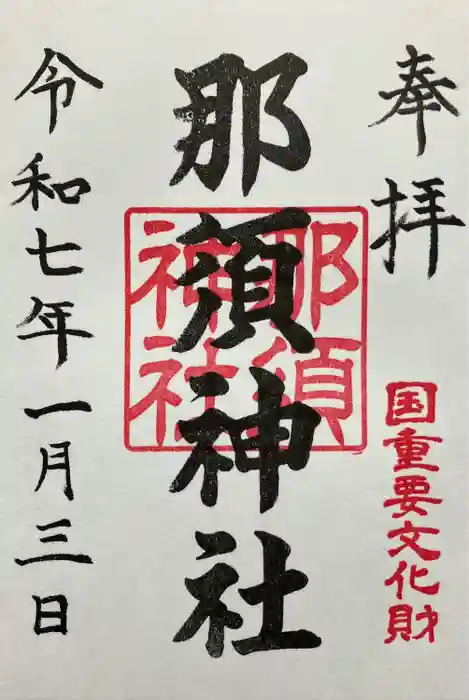 那須神社の御朱印