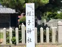 蛭子神社(兵庫県)