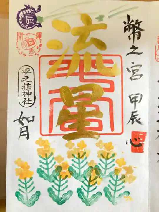 平之荘神社(兵庫県)