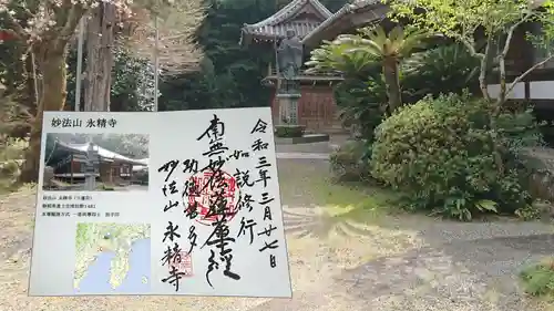 永精寺の御朱印