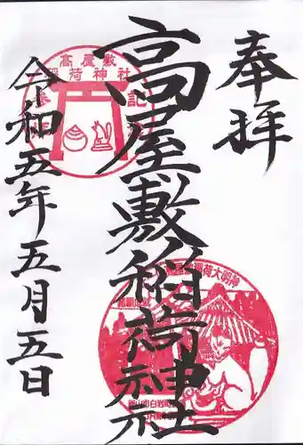 高屋敷稲荷神社の御朱印