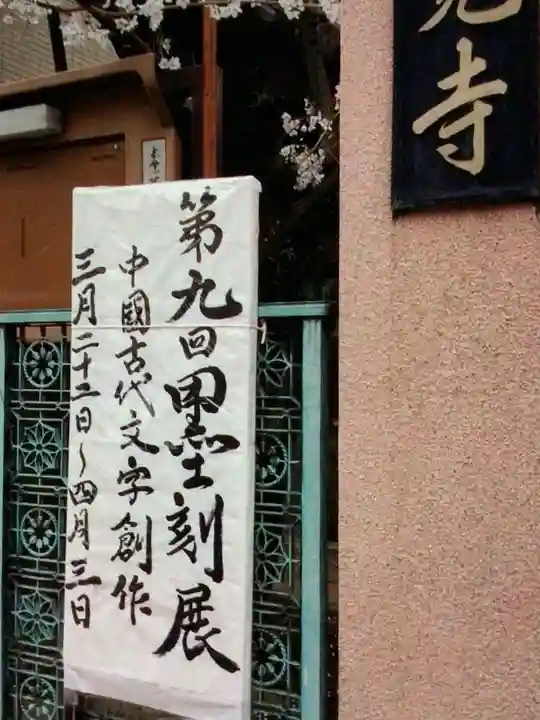 本覚寺(東京都)