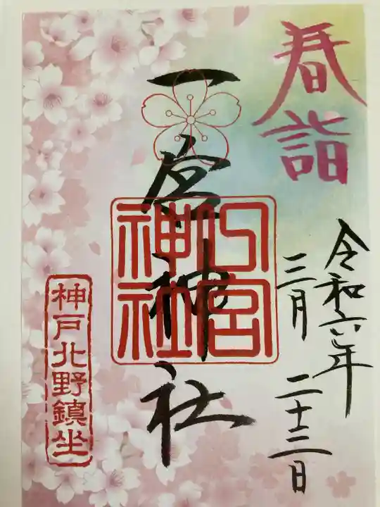 一宮神社(兵庫県)