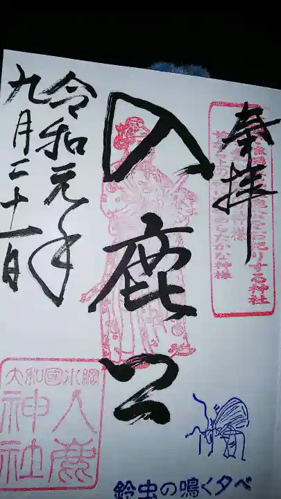 入鹿神社の御朱印