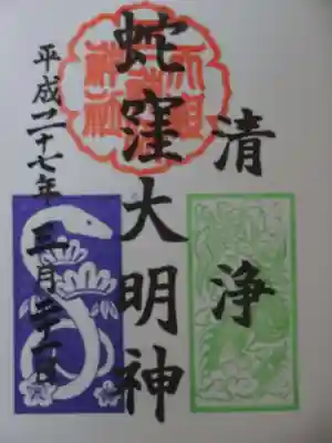 御朱印（蛇窪大明神）