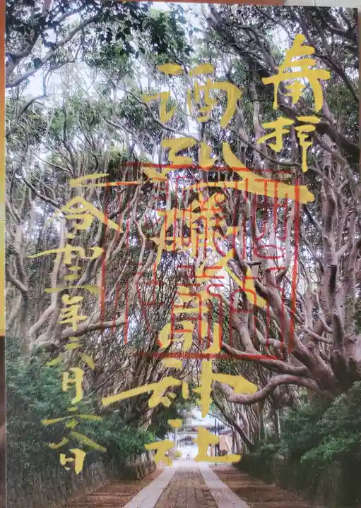 大洗磯前神社の御朱印
