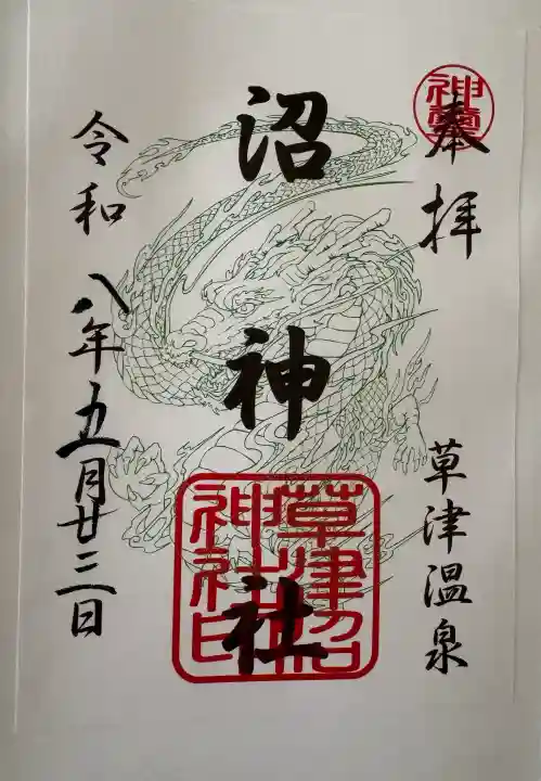 白根神社の御朱印