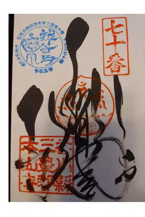 本山寺の御朱印