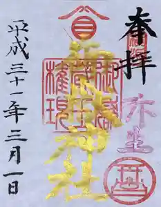 横浜御嶽神社の御朱印(2019年03月06日(水) 13時42分33秒投稿)