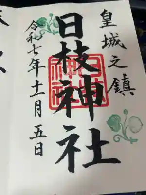 日枝神社(東京都)