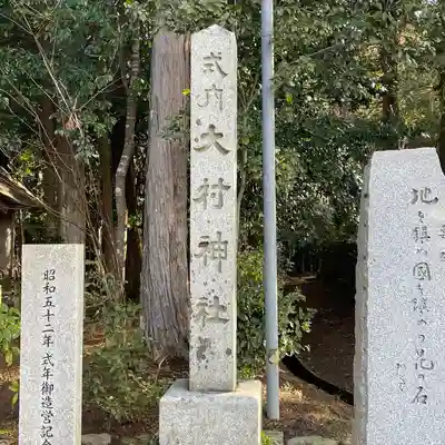 大村神社(三重県)