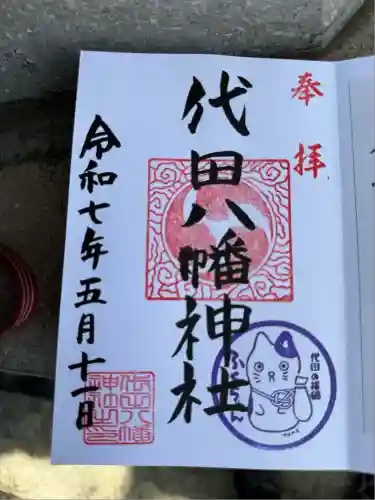 代田八幡神社(東京都)