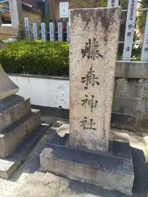 藤森神社(大阪府)