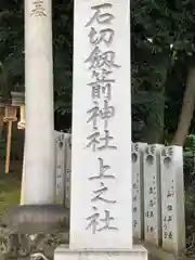 石切劔箭神社上之社(大阪府)