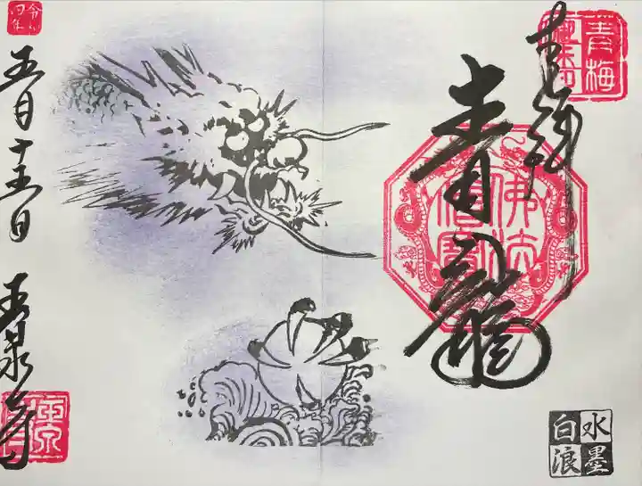 玉泉寺の御朱印