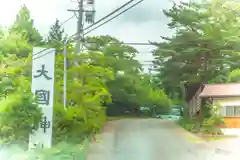 大國神社(宮城県)