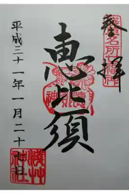 浅草名所七福神　恵比須