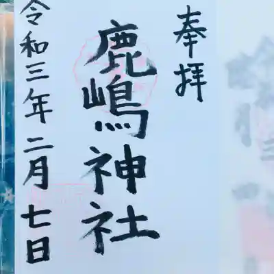 頂いた御朱印。頂いた直後に。