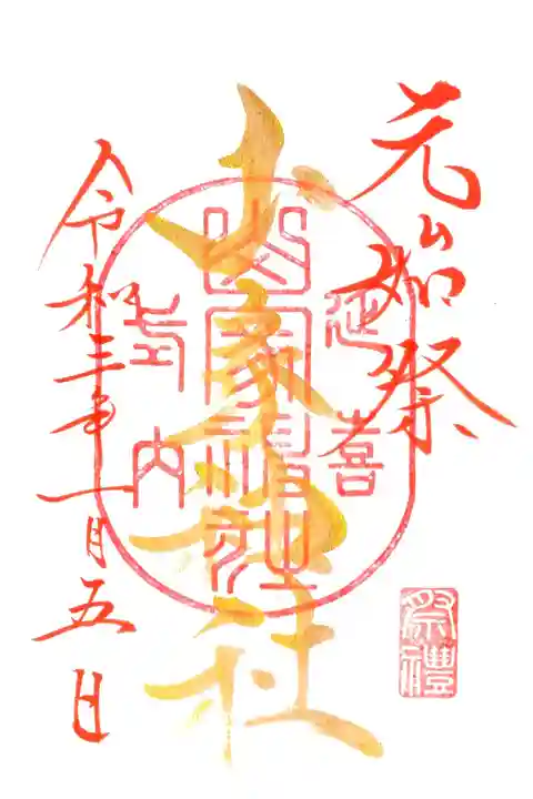 元始祭御朱印、後日改めて頂きました