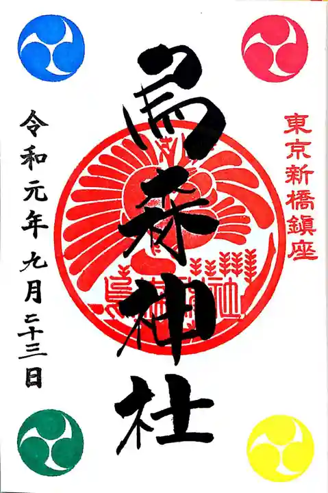 烏森神社の御朱印