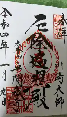 川崎大師（平間寺）(神奈川県)