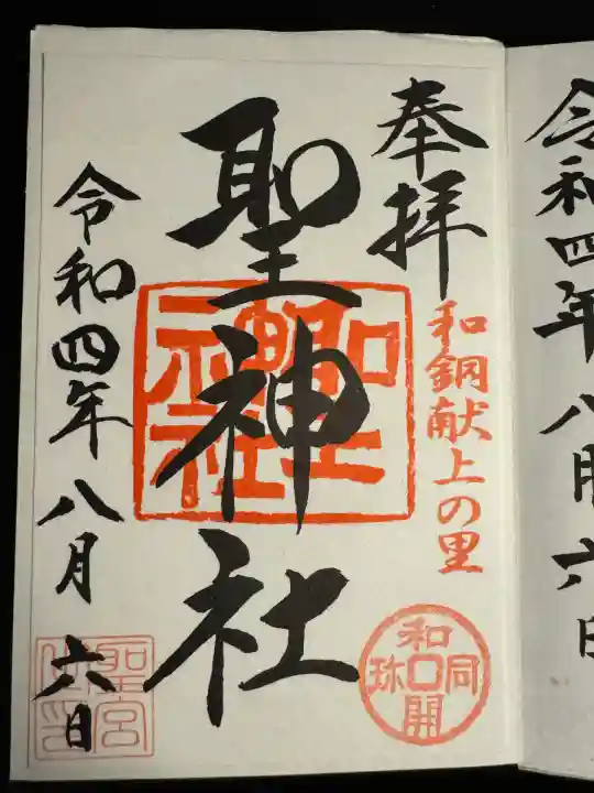 聖神社(埼玉県)