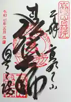 高野山金剛峯寺奥の院の御朱印