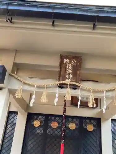 火防　陶器神社（坐摩神社末社）(大阪府)