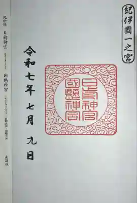 日前神宮・國懸神宮(和歌山県)