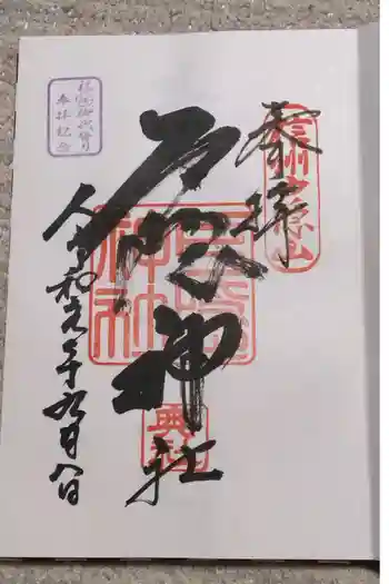 戸隠神社奥社の御朱印 2019年09月