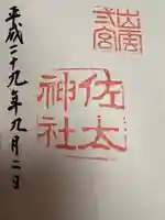 佐太神社(島根県)