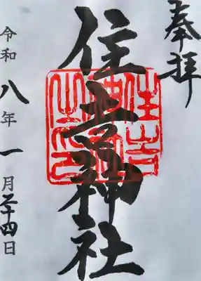 住吉神社（桑名）の御朱印