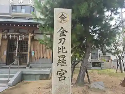 金刀比羅神社(兵庫県)