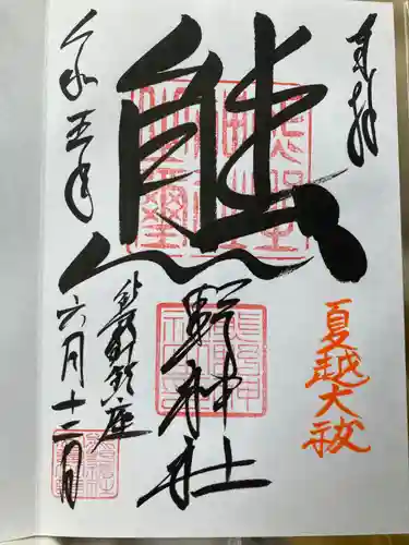 くまくま神社(導きの社 熊野町熊野神社)の御朱印