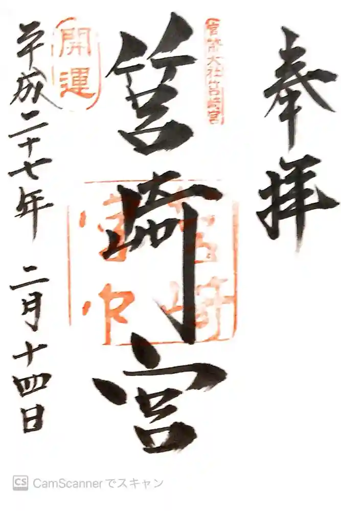 筥崎宮の御朱印