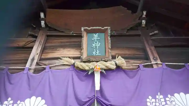 羊神社の本殿・本堂