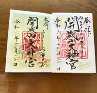 開成山大神宮の御朱印