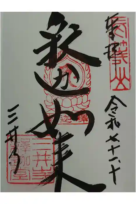 園城寺（三井寺）の御朱印
