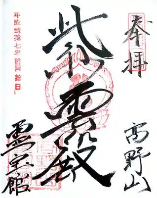 霊宝館 御朱印