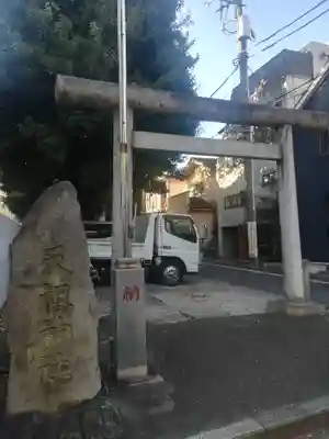 天祖神社(上目黒天祖神社)の鳥居