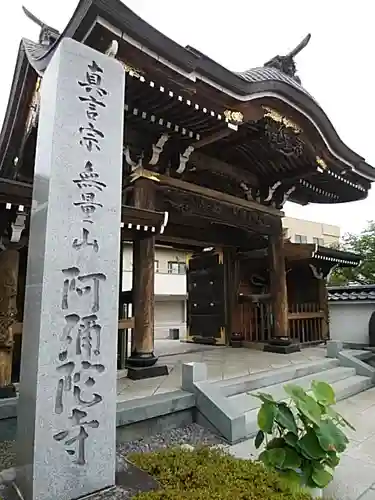 阿弥陀寺の山門・神門