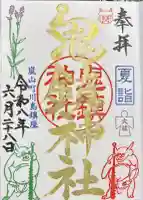 鬼鎮神社の御朱印