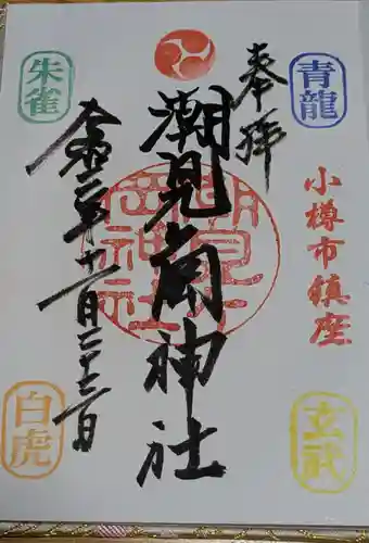 潮見ヶ岡神社の御朱印