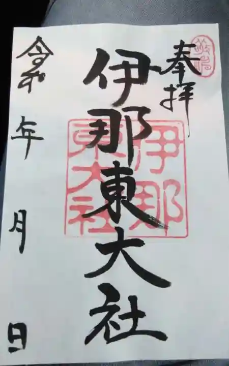 伊那東大社(長野県)