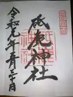 砥鹿神社(里宮)の御朱印
