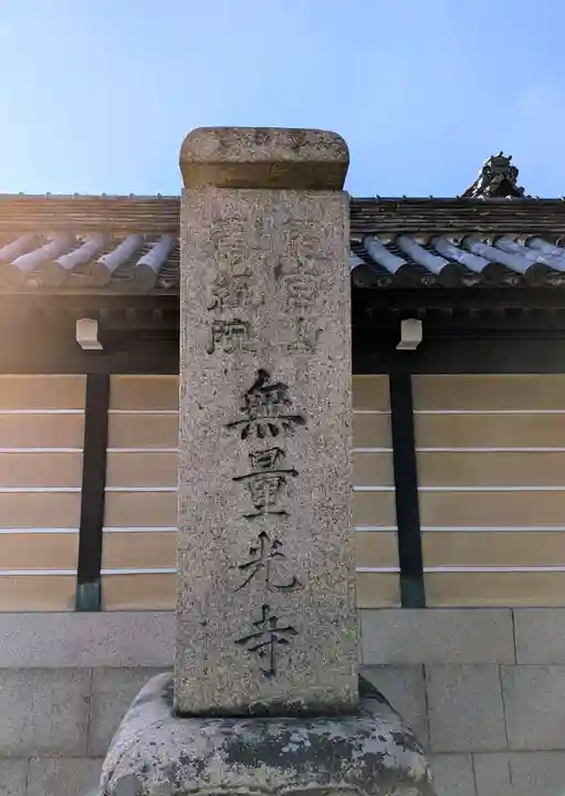無量光寺(和歌山県)