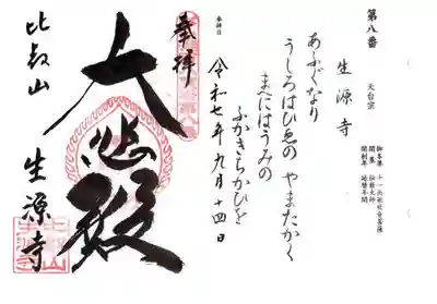 生源寺(滋賀県)