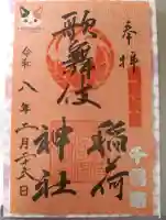 歌舞伎稲荷神社の御朱印