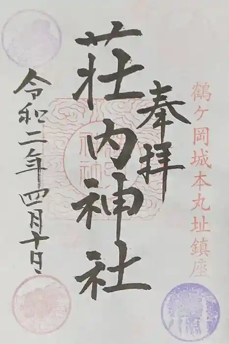 荘内神社の御朱印