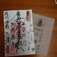 三澤寺の授与品その他